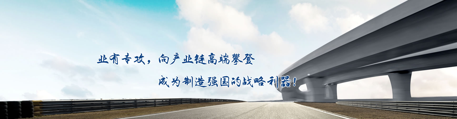 正心正德、嚴(yán)控品質(zhì)、執(zhí)著務(wù)實(shí)、科技創(chuàng)新